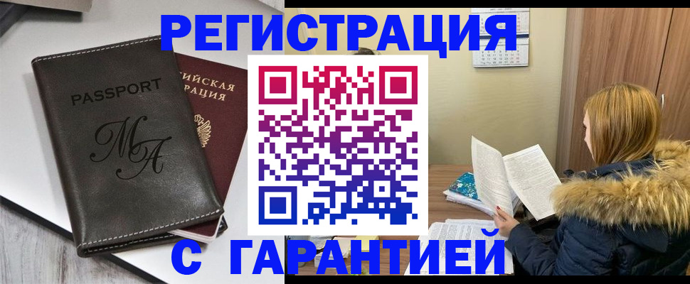 прописка для работы в Светлом
